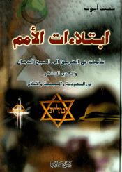 ابتلاءات الأمم