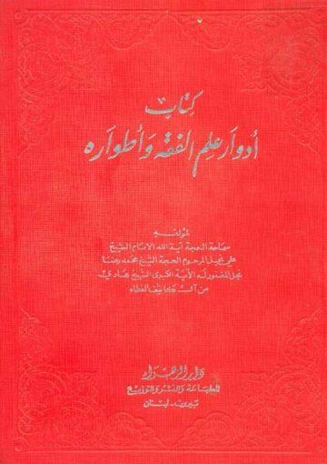 ادوار علم الفقه واطواره