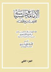 الإمامة والسياسة «المعروف بتاريخ الخلفاء»/ الجزء الثاني