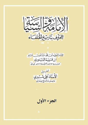 الإمامة والسياسة «المعروف بتاريخ الخلفاء»/ الجزء الأول