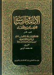 الإمامة والسياسة - تاريخ الخلفاء/ الجزء الأول