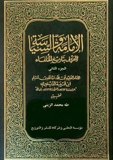 الإمامة والسياسة - تاريخ الخلفاء/ الجزء الثاني