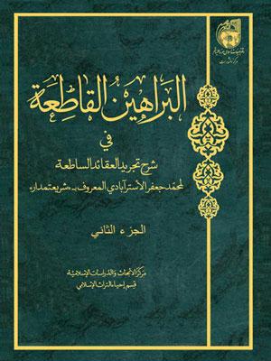 البراهين القاطعة في شرح تجريد العقائد الساطعة الجزء الثاني