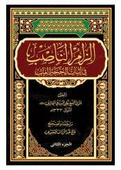 الزام الناصب في إثبات الحجة الغائب/ الجزء الثاني