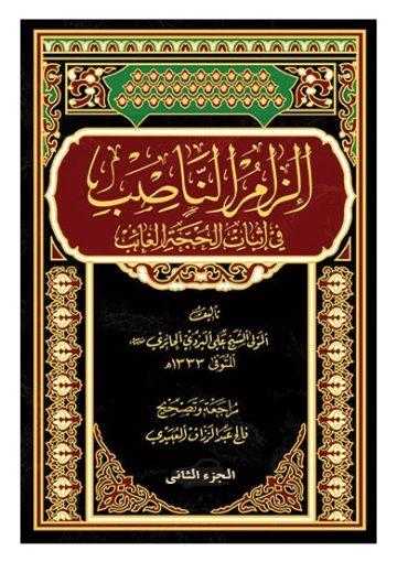 الزام الناصب في إثبات الحجة الغائب/ الجزء الثاني