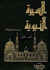 السيرة النبوية (من البداية والنهاية لابن كثير)/ الجزء الثاني