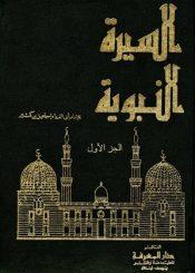 السيرة النبوية (من البداية والنهاية لابن كثير)/ الجزء الأول