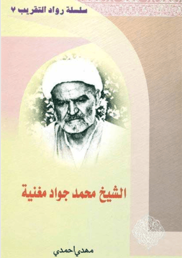 سلسلة التقريب(7)-محمد جواد المغنيه