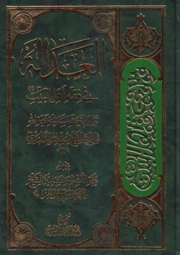 العدالة في فقه أهل البيت عليهم السلام