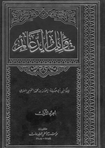 تأويل الدعائم /الجلد الأول