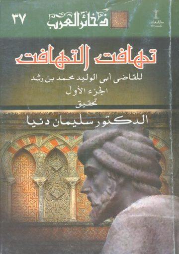 تهافت التهافت/ الجزء الأول