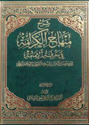 شرح الكرامة في معرفة الإمامة/ الجزء الاول