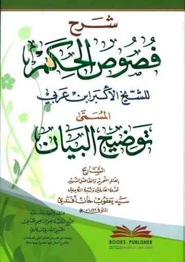 شرح فصوص الحكم لإبن عربي المسمى توضيح البيان(أفندي)