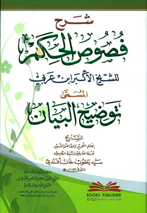 شرح فصوص الحكم لإبن عربي المسمى توضيح البيان(أفندي)