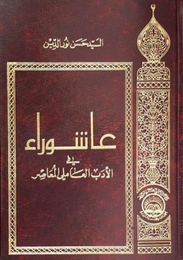 عاشوراء في الأدب العاملي المعاصر