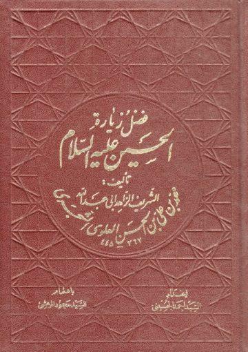 فضل زيارة الحسين (عليه السلام)