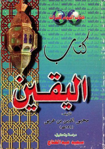 كتاب اليقين