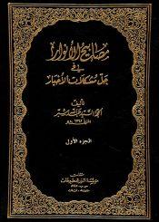 مصابيح الأنوار في حل مشكلات الأخبار/ الجزء الأول