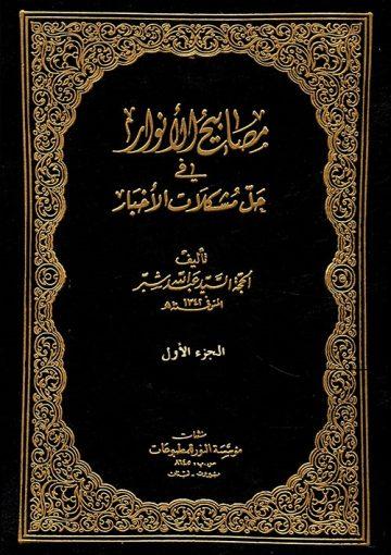 مصابيح الأنوار في حل مشكلات الأخبار/ الجزء الأول