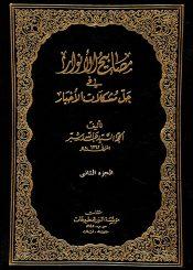 مصابيح الأنوار في حل مشكلات الأخبار/ الجزء الثاني