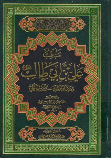 مناقب علي بن أبي طالب (ع) و ما نزل من القرآن في علي (ع)
