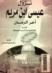 نزول عيسى بن مريم آخرالزمان