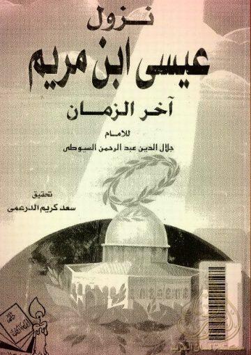 نزول عيسى بن مريم آخرالزمان