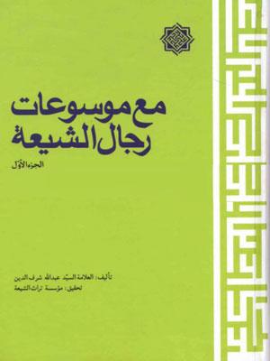 مع موسوعات رجال الشيعة الجزء الأول