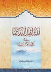 أئمة أهل البيت عليهم السلام في كتب أهل السنة