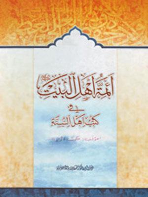 أئمة أهل البيت عليهم السلام في كتب أهل السنة