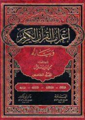 إعراب القرآن الكريم و بيانه الجزء الخامس