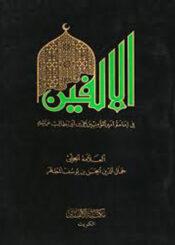الألفين في إمامة أمير المؤمنين علي بن أبي طالب عليه السلام
