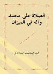 الصلاة على محمد و آله في الميزان