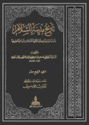 تاريخ مدينة السلام  الجزء الرابع عشر