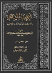 تاريخ مدينة السلام الجزء الخامس عشر