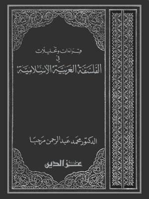 قراءات و تحليلات في الفلسفة العربية الإسلامية