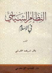 النظام السياسي في الإسلام