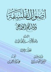 أصول الفلسفة و المنهج الواقعي/ الجزء الأول