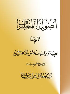 أصول المعارف