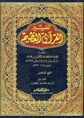 تفسير القرآن العظيم (ابن أبيحاتم) الجزء السادس