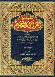 تفسير القرآن العظيم (ابن أبيحاتم) الجزء السابع