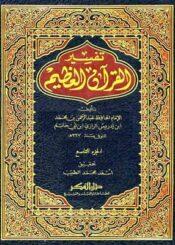 تفسير القرآن العظيم (ابن أبيحاتم) الجزء التاسع