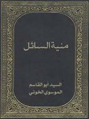 منية السائل