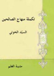 تكملة منهاج الصالحين
