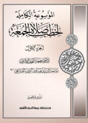 الموسوعة الكاملة لخطب صلاة الجمعة الجزء الأول