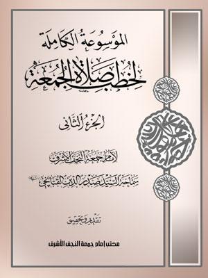 الموسوعة الكاملة لخطب صلاة الجمعة الجزء الثاني
