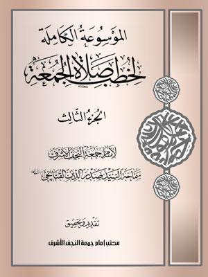 الموسوعة الكاملة لخطب صلاة الجمعة الجزء الثالث