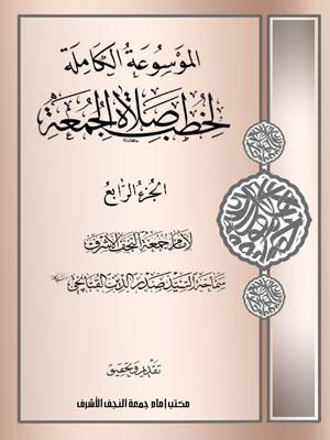 الموسوعة الكاملة لخطب صلاة الجمعة الجزء الرابع