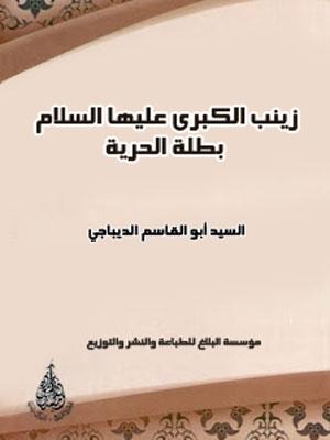 زينب الكبرى عليها السلام بطلة الحرية