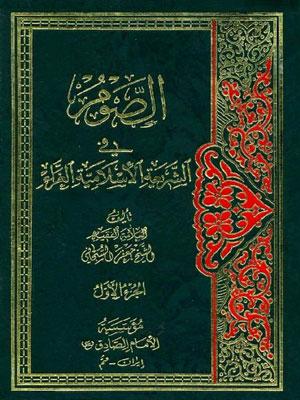 الصوم في الشريعة الإسلامية الغراء الجزء الاول